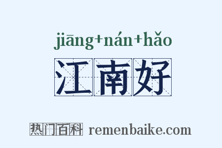 江南好是什么意思的图片